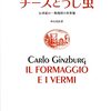 カルロ・ギンズブルグ著，杉山光信訳『チーズとうじ虫－16世紀の一粉挽屋の世界像』（1976＝1984→2012）