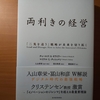 【書評】両利きの経営   　「二兎追う」戦略が未来を切り拓く　　 チャールズ・A・オライリー　マイケル ・L・ タッシュマン   東洋経済