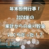 年末恒例「毎月の家計から余ったお金の貯金ボックス」！今年はいくら？
