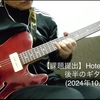 【ギター練習#015】Hotel California 〜 ギターソロをひと通り覚えました