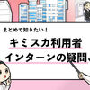 【キミスカはインターンに繋がる？】キミスカ経由でインターンに参加する方法！