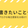 みんなでブログ1記事書いちゃおう！イベント「書きたいことやまやま会」は6月20日