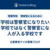 警察学校は警察官になりたい人が行く学校ではなく警察官になった人が入る学校です