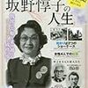 坂野惇子の人生　「べっぴんさん」のモデルが生きた波乱なる生涯と真実　ＭＳムック