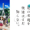 10年前に志した思い出は。『あの日見た花の名前を僕達はまだ知らない。』