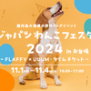 愛犬と一緒に楽しむ秋の一大イベント「ジャパンわんこフェスタ2024 in お台場」