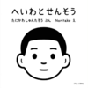 有為自然　1394　３さつの絵本　へいわとせんそう　もっと おおきな たいほうを　憲法くん　260622