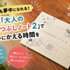 大人も夢中になれる！水縞「大人のひまつぶしノート2」で童心にかえる時間を