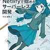 「Netlifyで始めるサーバーレス開発」を読んで