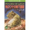 『死のワナの地下迷宮』→『デストラップ・ダンジョン』うおおお！！　一体全体どうなってるんだ！？