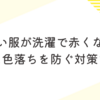 黒い服が洗濯で赤くなる原因と色落ちを防ぐ対策まとめ