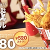 ケンタッキーから「観戦バーレル」が新登場！オリジナルチキンとポテトの組み合わせ、積上げ価格より520円お得な新商品