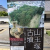 山王塚古墳  川越市大塚