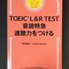 TOEIC対策の音読トレーニング、『音読特急 速聴力をつける』