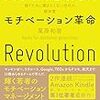 モチベーション革命　稼ぐために働きたくない世代の解体書を読んだ