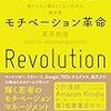 乾けない世代のモチベーションは意味合い・良好な人間関係・没頭「モチベーション革命」の感想