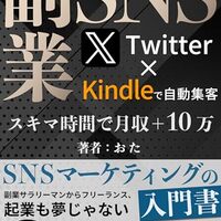 【副業SNS】スキマ時間で月収＋10万　Twitter（X）×Kindleで自動集客：SNSマーケティングの入門書