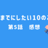 40までにしたい10のこと　第５話　感想　自分を変えたい理由