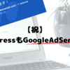 【重大発表】WordPressもGoogle AdSense合格！まだまだがんばります！