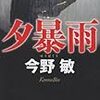 『夕暴雨』　を読む。