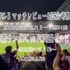 魂を抱いてくれ〜2025明治安田J1リーグ第31節 京都サンガFC vs FC町田ゼルビア マッチレビュー&試合考察〜