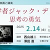 ドキュメンタリー映画と講演　哲学者ジャック・デリダ——思考の勇気