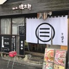 麺屋 遼太郎 沖野上店（福山市）