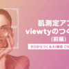 肌測定アプリviewtyのつくりかた　前編  ～ゼロからつくるAI構成　CNNってなに？～