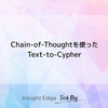 Chain-of-Thoughtを使ったText-to-Cypher