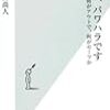  それ，パワハラです