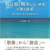 『「核兵器も戦争もない世界」を創る提案ー「核の時代」を生きるあなたへー』大久保賢一著　学習の友社