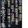 筒井康隆編『'71日本SFベスト集成』