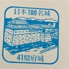 【お城旅】日本の名城100 No.41 駿府城（静岡県静岡市）