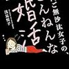 浅見悦子「40代ご無沙汰女子の、ざんねんな婚活」