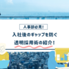 人事・経営者必見！入社後ギャップを防ぐ「透明採用術」
