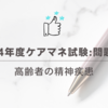 2024年度ケアマネ試験:問題30 高齢者の精神疾患
