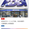 KDDIがローソンにTOB！