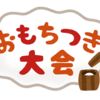 さっと書ける！もちつき大会　お手伝いのお願い　ＰＴＡ・自治会・町内会　文例