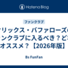 オリックス・バファローズのファンクラブに入るべき？どれがオススメ？【2026年版】
