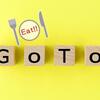 【Go To Eat】おひとりさまランチがお得になるのか検証してみる