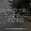 2857食目「私のペースで楽しくランラン♪ランニング232本目」マリナタウン海浜公園を廻る四角いコース