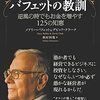 株価暴落？こんなときに読みたい１冊。「バフェットの教訓 逆風の時でもお金を増やす１２５の知恵」