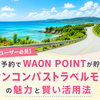 【イオンユーザー必見】旅行予約でWAON POINTが貯まる！「イオンコンパストラベルモール」の魅力と賢い活用法
