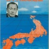 「日本列島改造論」（田中角榮）