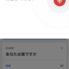 Google翻訳アプリの音声機能で「あなたは何歳ですか？」と聞き取らせた結果ｗｗｗｗｗｗ