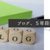 【ブログ5年目に突入！】久しぶりに自己紹介です