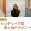 寒い冬を快適に！おすすめレディース用あったかインナー特集