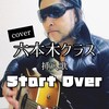 ドラマ『梨泰院クラス』『六本木クラス』挿入歌 【Start Over】を弾き語りカバーしてみた