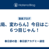 【結局、変わらん】今日はこれで６つ目じゃん！
