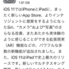 iOS11をダウンロードしましたか？